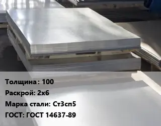 Лист горячекатаный 100 2х6 Сталь: Ст3сп5 ГОСТ: ГОСТ 14637-89
